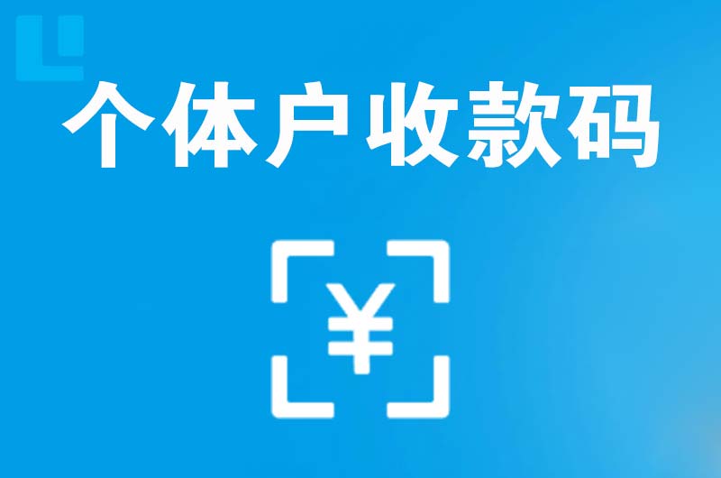 红岛拉卡拉个体户收款码