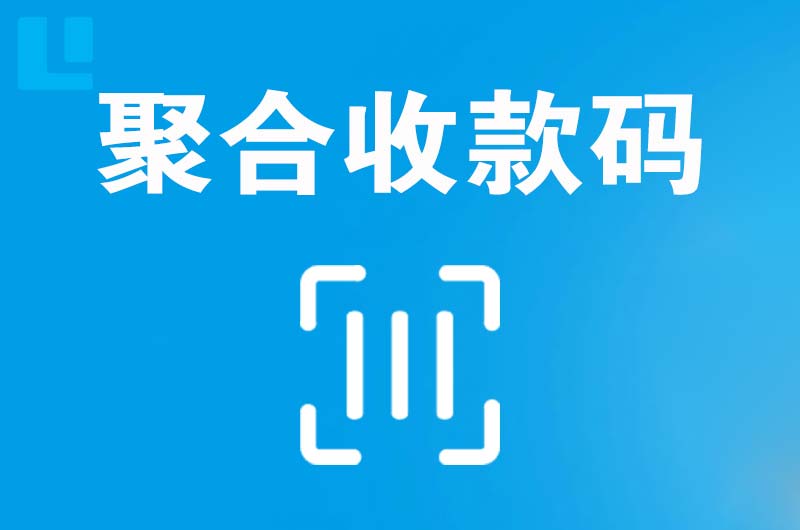 红岛拉卡拉聚合收款码